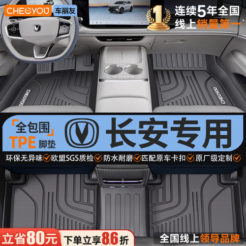 【长安原厂级】全包围TPE脚垫