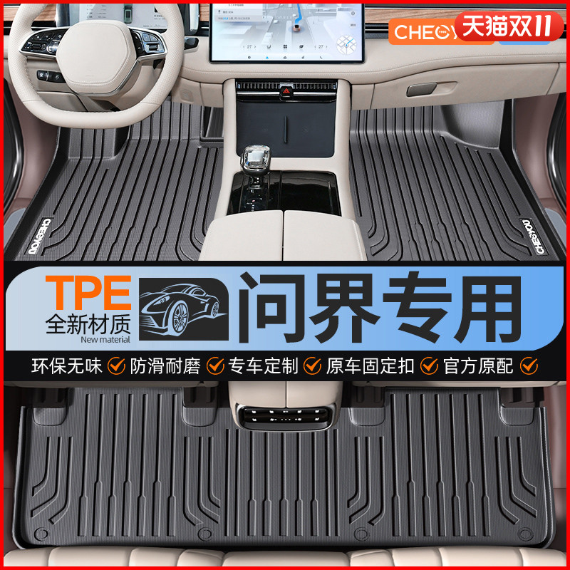 【适用于问界】全包围TPE脚垫