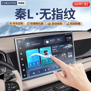 适用于25款比亚迪秦Ldmi中控贴膜屏幕钢化膜L必备用品dmi车内装饰