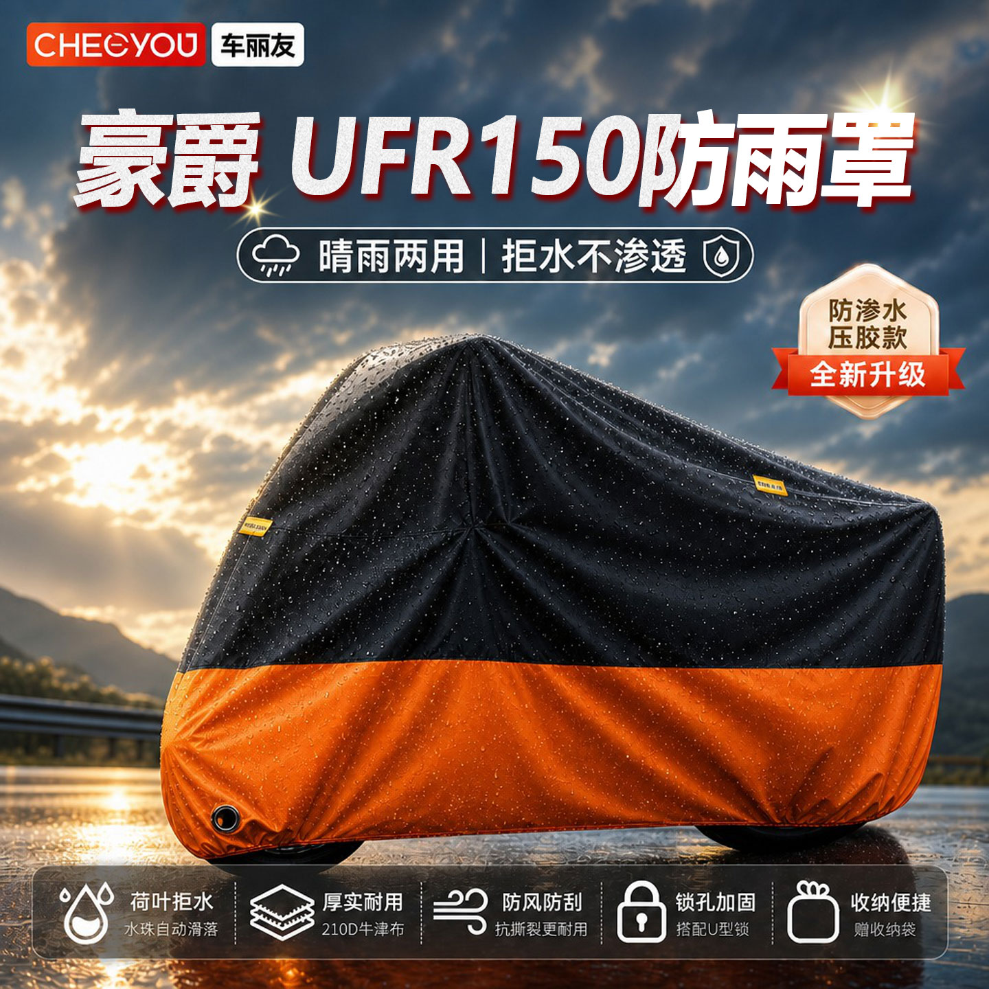 豪爵UFR150专用防晒防雨车衣图片