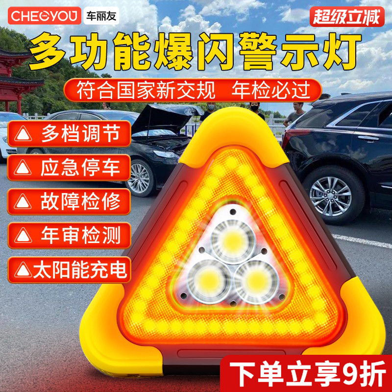 车丽友汽车三角架警示牌三脚架led太阳能多功能反光爆闪灯停车载