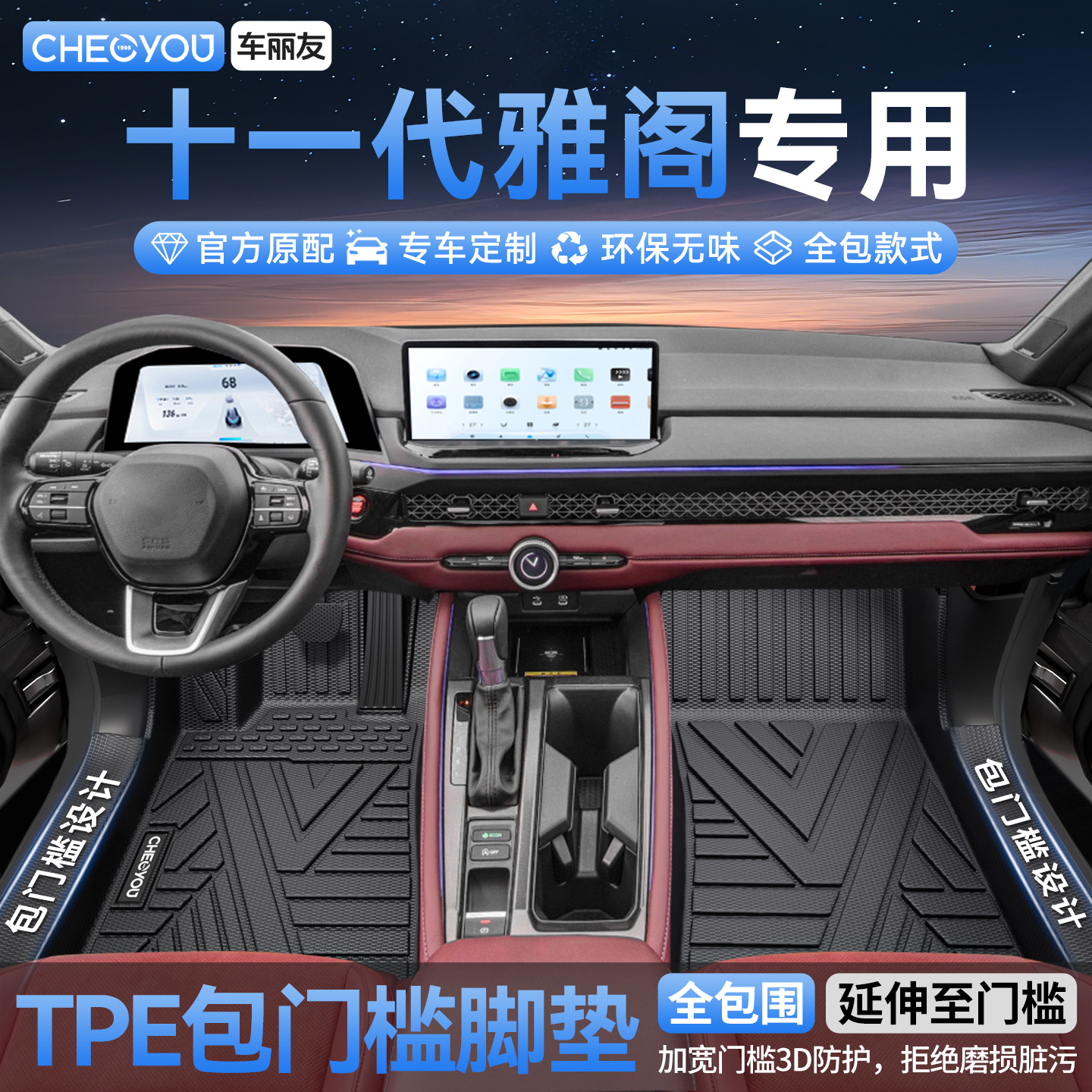 【十一代雅阁】全包TPE脚垫