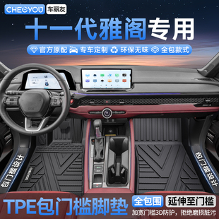 饰260TURBO 车丽友适用于十一代雅阁TPE汽车脚垫全包围专用车内装