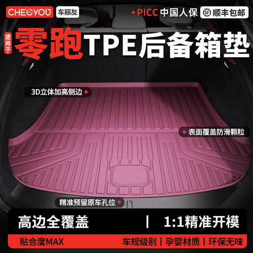 【车丽友】零跑TPE后备箱垫