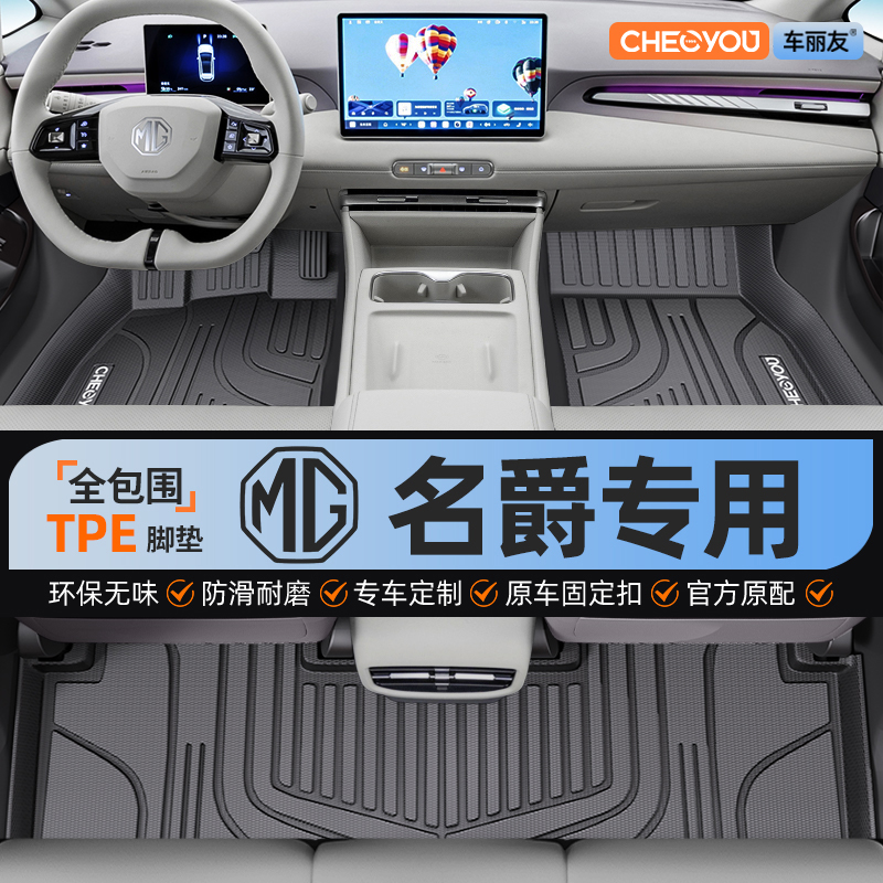 【名爵原厂级】全包围TPE脚垫