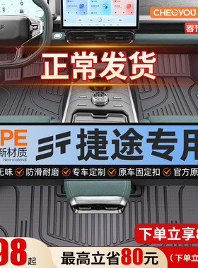 适用于捷途旅行者x70plus大圣90山海T2专用全包围TPE脚垫汽车用品