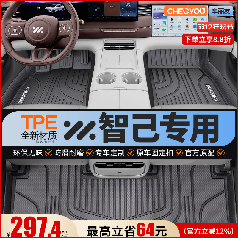 【适用于智己】全包围TPE脚垫