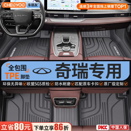 【适用于奇瑞】全包围TPE脚垫