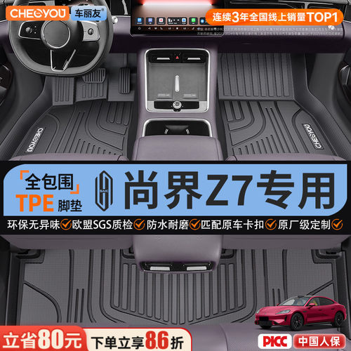 【26款尚界Z7】全包围TPE脚垫