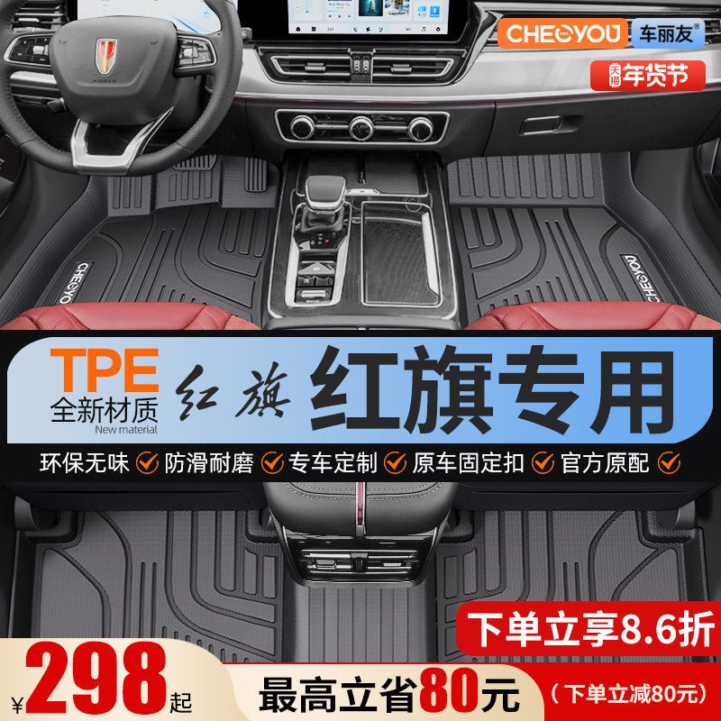 车丽友适用于红旗H5 HS5 EQM5 H9 HS3 H6 全包围TPE脚垫25款汽车,汽车用品/电子/清洗/改装,专车专用脚垫,淘宝优惠券,粉丝福利购,淘宝优惠卷