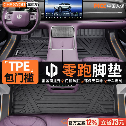 【零跑车系】TPE包门槛汽车脚垫