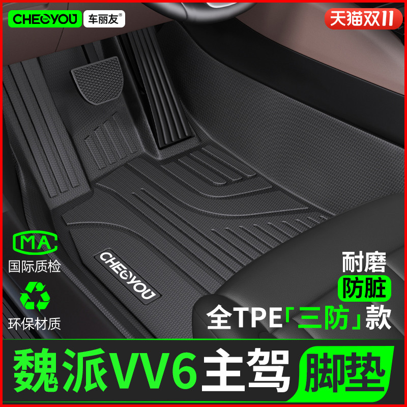 [适用于魏派VV6主驾]TPE全包围