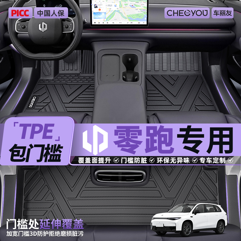 【适用于零跑】包门槛TPE脚垫