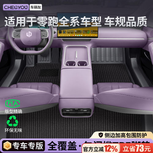 【零跑专用包门槛】TPE汽车脚垫