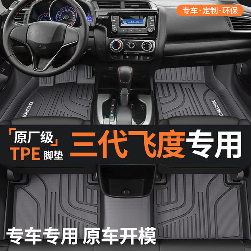 【适用于三代飞度】TPE专车脚垫