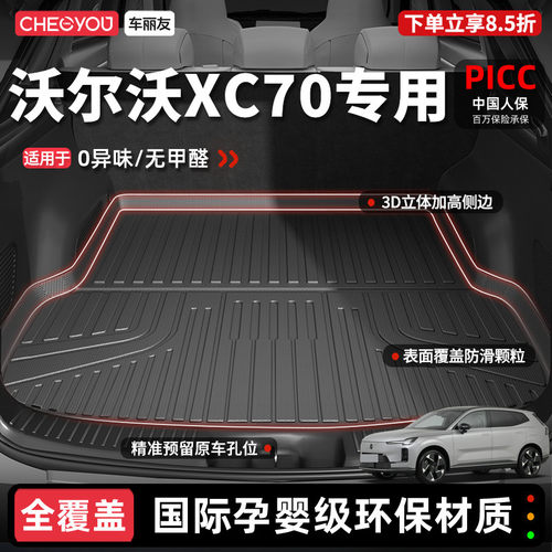 车丽友沃尔沃XC70TPE后备箱垫
