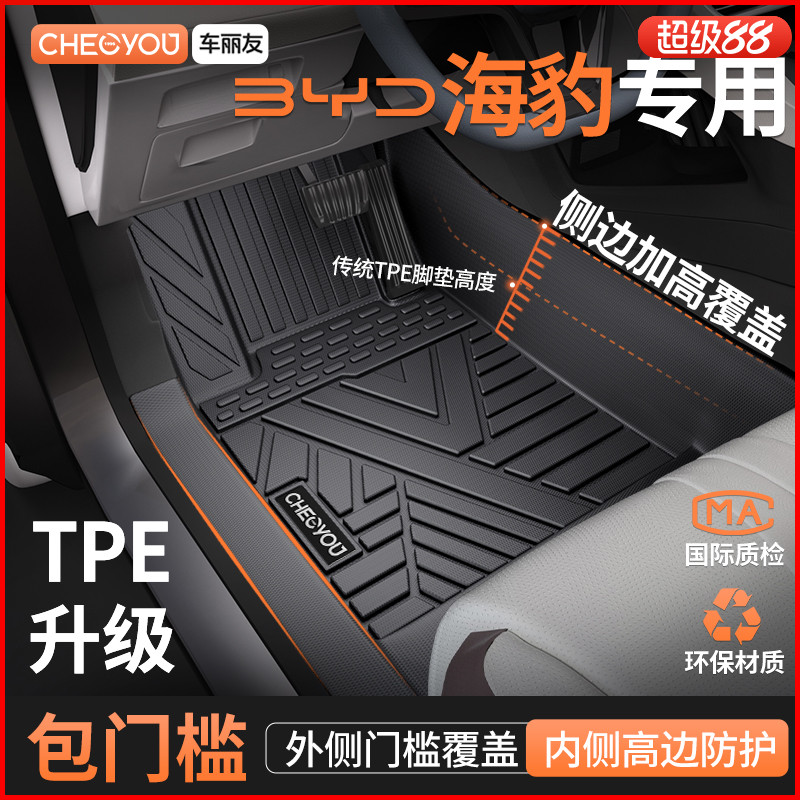 【海豹原厂级】TPE包门槛车脚垫