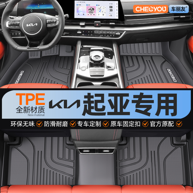 【适用于起亚】全包围TPE脚垫