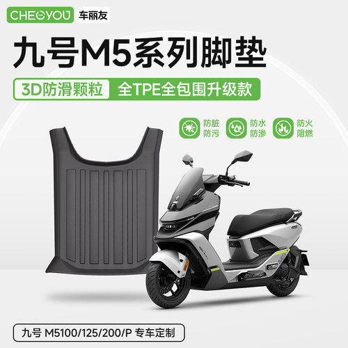 9九号电动车M5系列专用TPE脚垫
