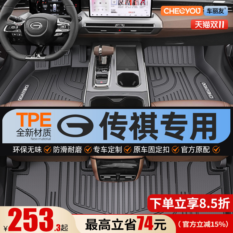 【适用于传祺】全包围TPE脚垫