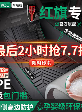 车丽友适用于26款红旗H5 HS5 EQM5 HS3 H6 HS7全包围TPE汽车脚垫