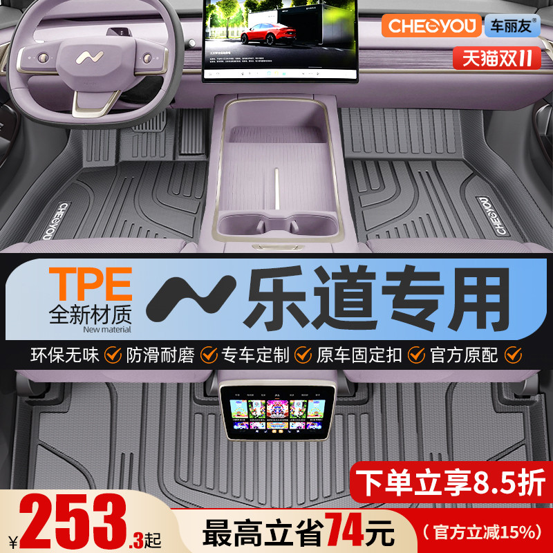 【乐道L60原厂级】全包围TPE脚垫