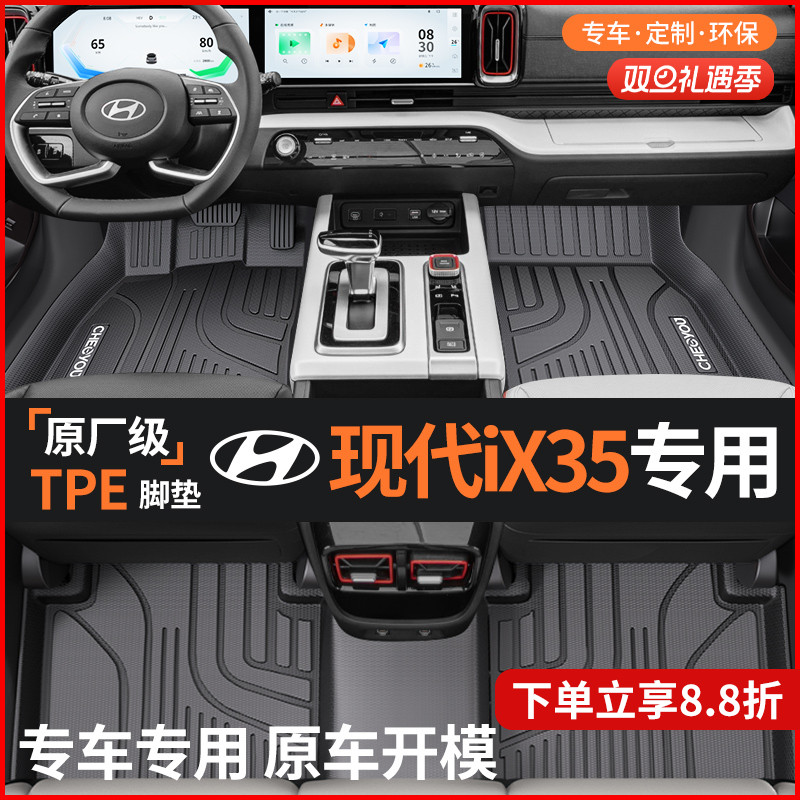 适用于北京现代IX35全包围TPE汽车脚垫全TPE改装用品装饰全车配件