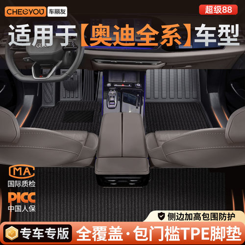 【奥迪专用包门槛】TPE汽车脚垫