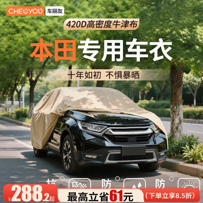 车丽友汽车牛津布车衣适用于本田CRV雅阁思域皓影型格缤智防晒