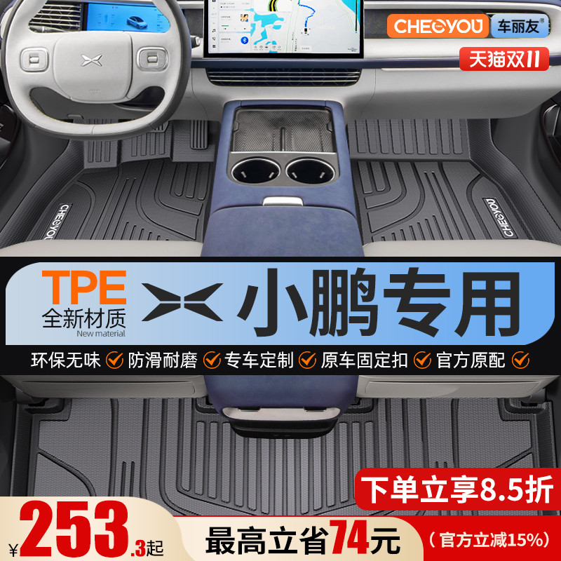 【适用于小鹏】全包围TPE脚垫