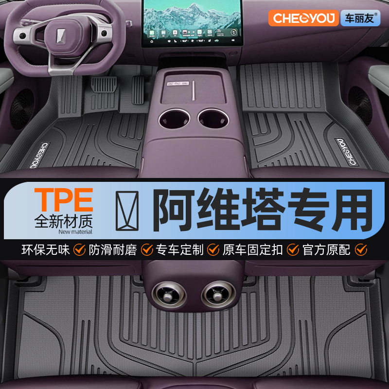 【适用于阿维塔】TPE全包围脚垫