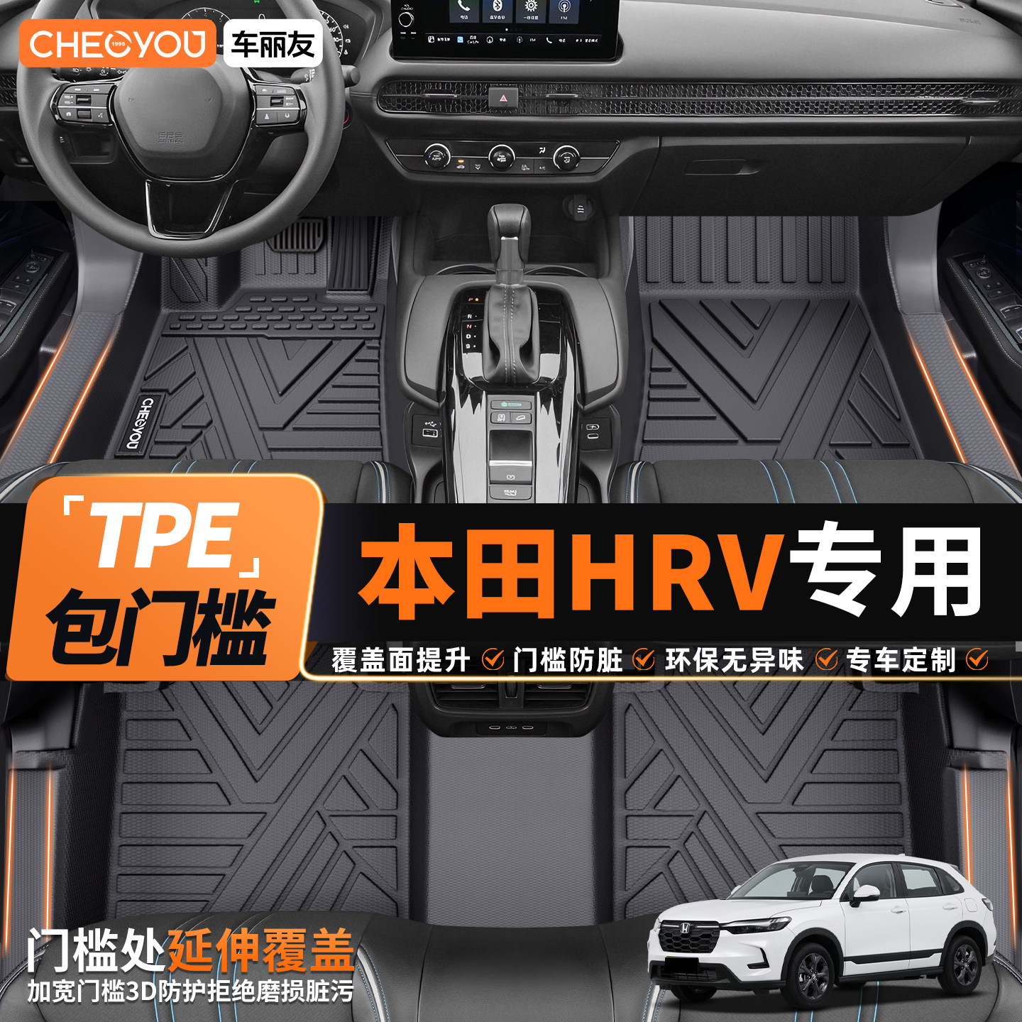 车丽友TPE脚垫适用于26款本田HRV全包围TPE汽车脚垫专车专用