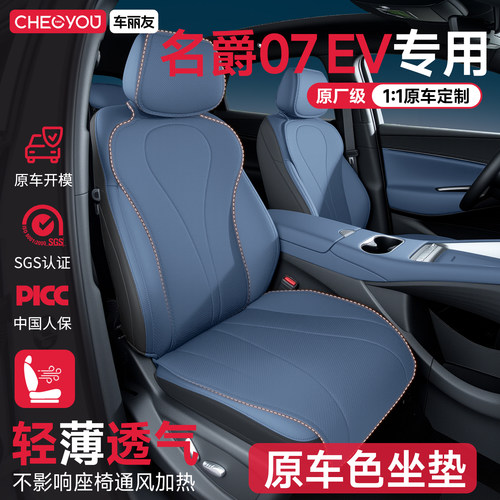 专用于【名爵07EV】坐垫座套