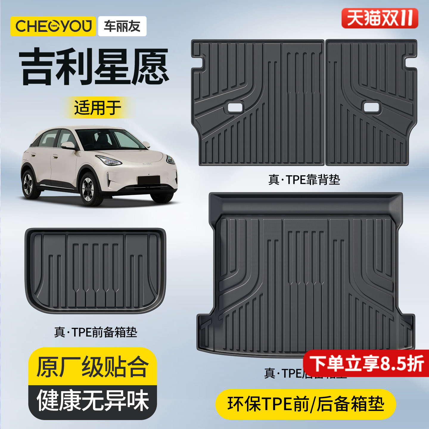 【吉利星愿】原厂级前/后备箱垫