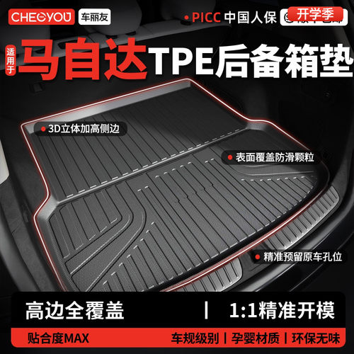 【车丽友】马自达TPE后备箱垫