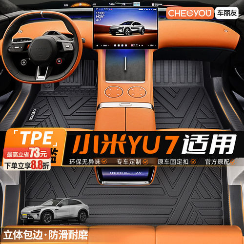 【小米YU7】原厂级TPE汽车脚垫