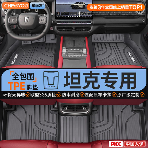 【坦克原厂级】TPE全包围脚垫