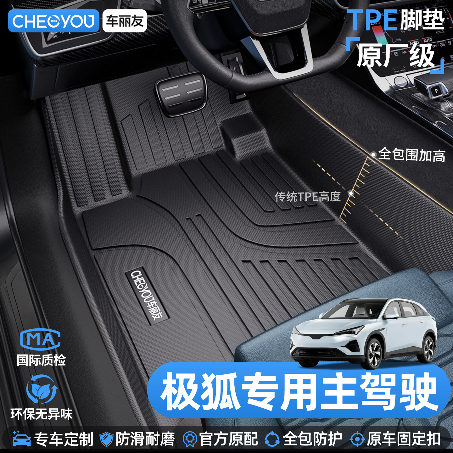 车丽友极狐主驾驶TPE脚垫