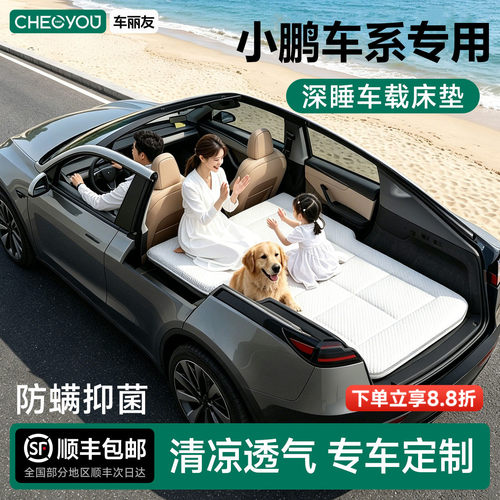 小鹏全系列专用车载旅行床