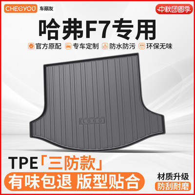【适用于哈弗F7】TPE后备箱垫