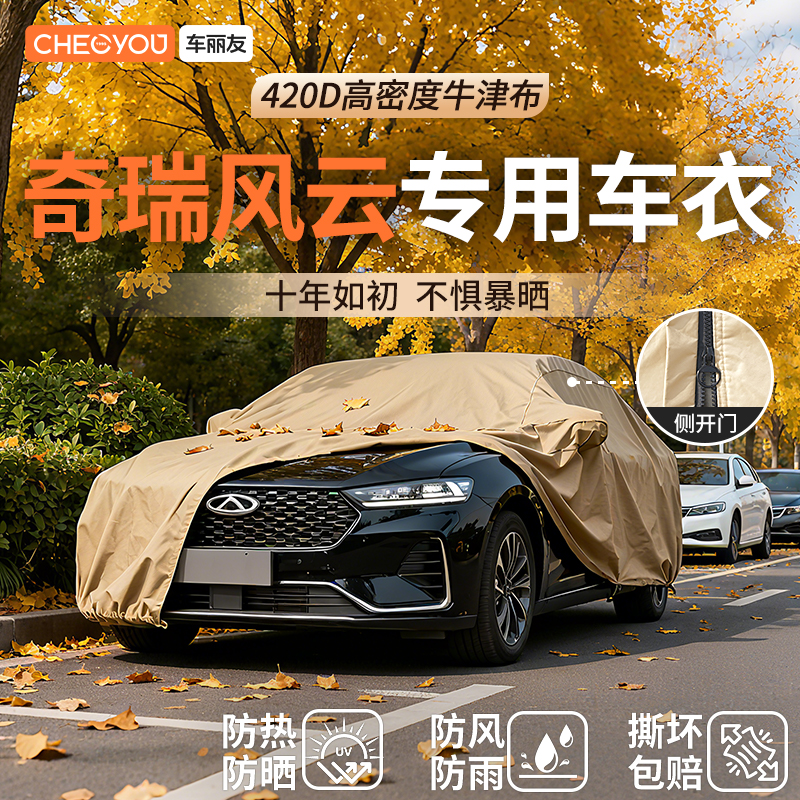 车丽友汽车车衣适用于奇瑞风云