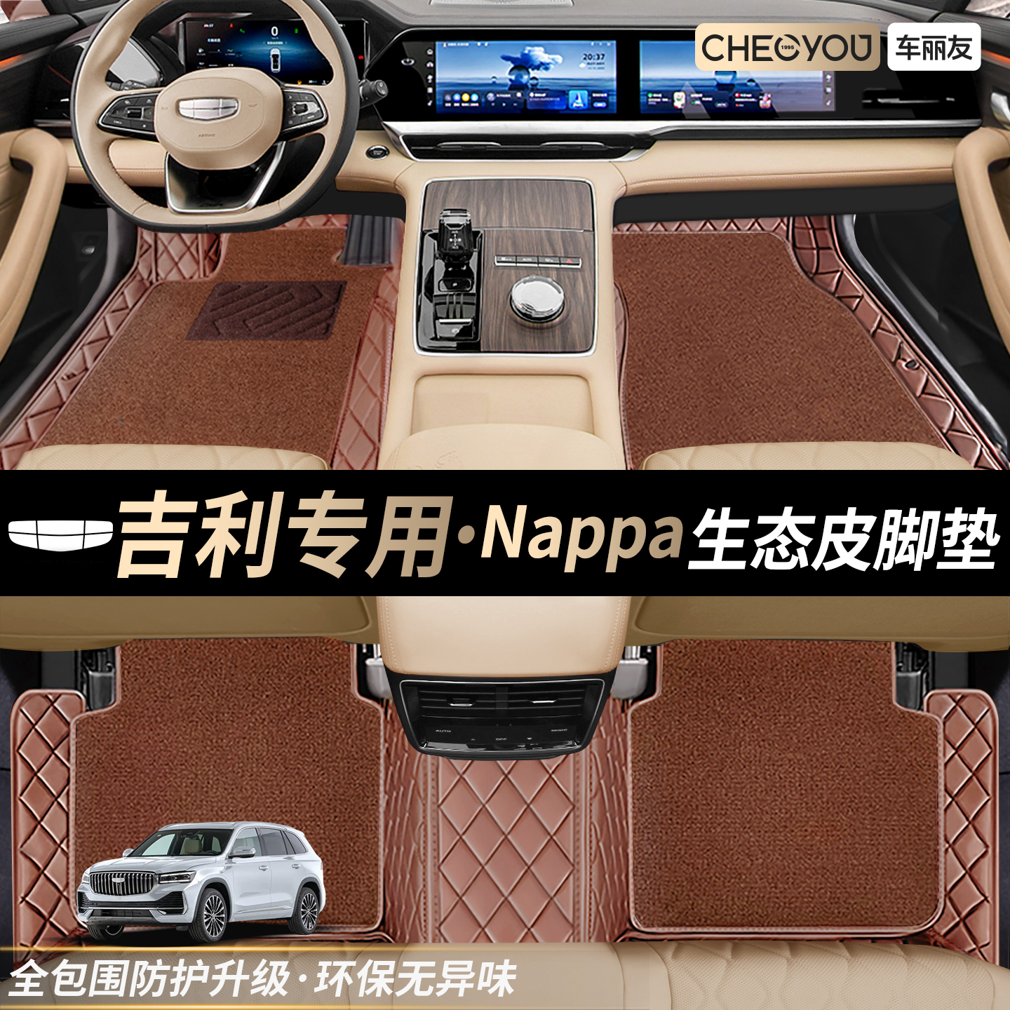 车丽友【吉利专用】全包围脚垫