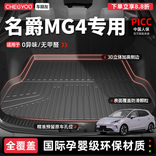 【车丽友】名爵MG4TPE后备箱垫