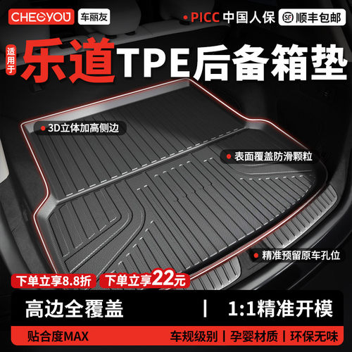 【车丽友】乐道TPE三防后备箱垫