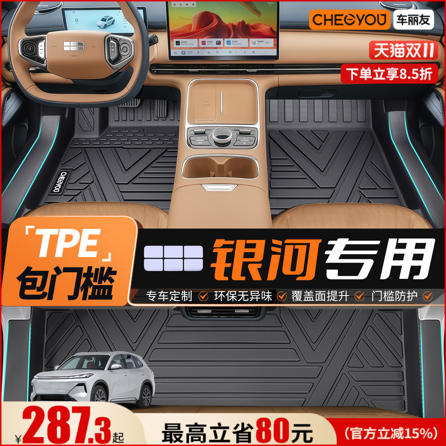 【适用于银河】包门槛TPE脚垫