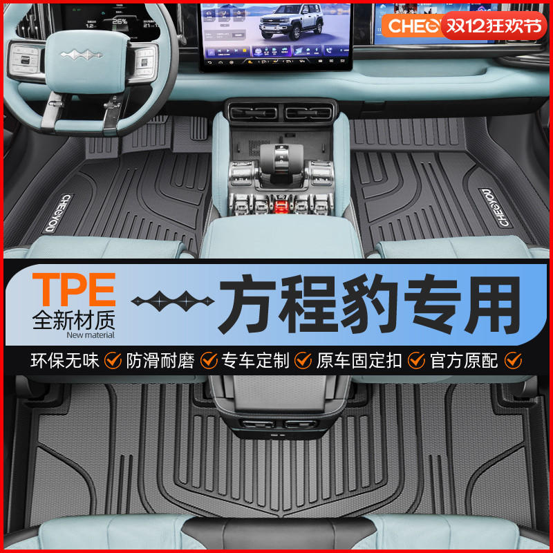 【适用于方程豹】全包围TPE脚垫