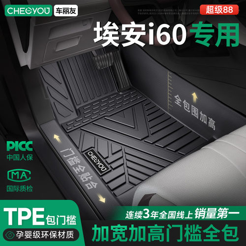 【埃安i60】TPE汽车脚垫全包围