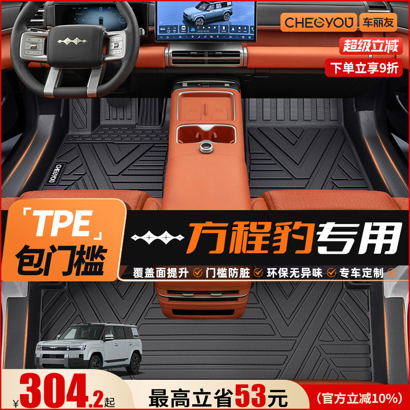 车丽友适用方程豹全包围TPE脚垫