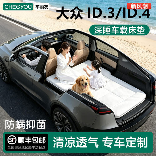 大众ID.3/ID.4专用车载旅行床
