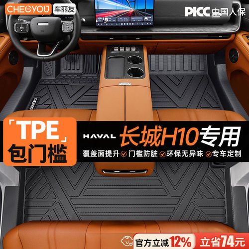 【长城H10官方原配】TPE汽车脚垫